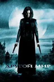 Другой мир / Underworld (фильм, 2003)