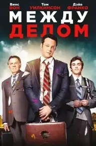 Между делом
