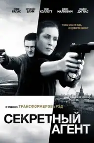 Секретный агент / Unlocked (фильм, 2017)