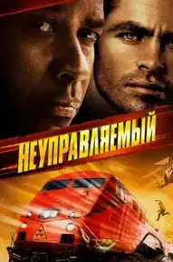Неуправляемый / Unstoppable (фильм, 2010)