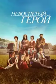 Невоспетый герой
