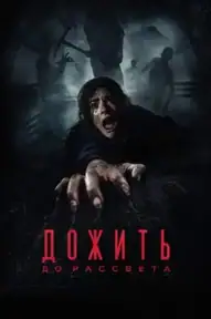 Дожить до рассвета