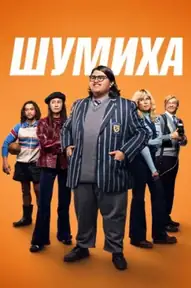 Шумиха
