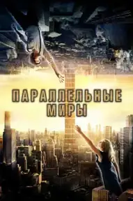 Параллельные миры