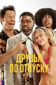 Друзья по отпуску