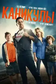 Каникулы