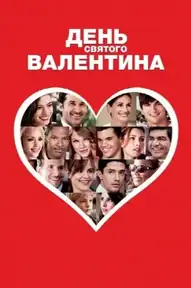 День Святого Валентина / Valentine's Day (фильм, 2010)