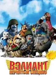 Вэлиант: Пернатый спецназ