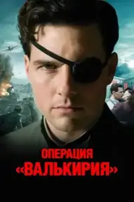 Операция Валькирия