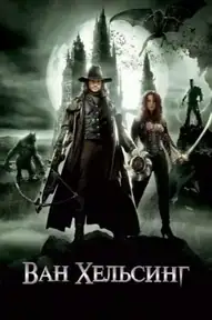 Ван Хельсинг / Van Helsing (фильм, 2004)