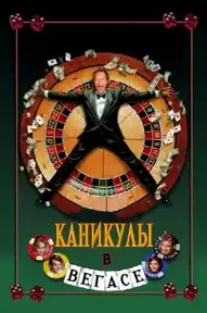 Каникулы в Вегасе