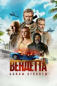 Вендетта. Банды Атланты