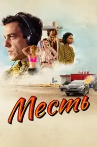 Месть / Vengeance (фильм, 2022)
