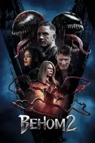 Веном 2