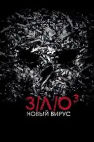 З/Л/О: Новый вирус