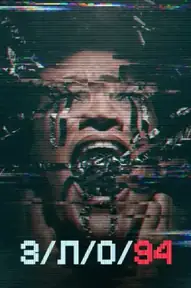 З/Л/О 94