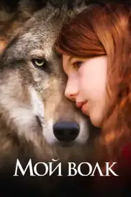 Мой волк