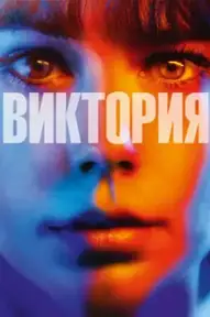 Виктория