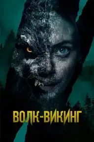 Волк-викинг