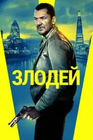 Злодей