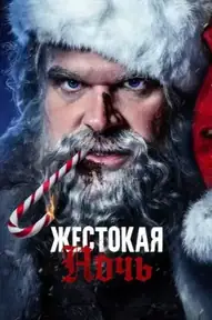Жестокая Ночь