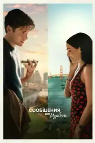 Сообщения для Изабель