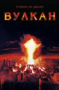 Вулкан