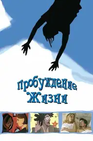Пробуждение жизни