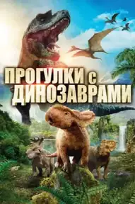 Прогулки с динозаврами в 3D