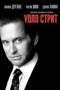 Уолл-стрит