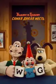 Уоллес и Громит: Самая Дикая Месть