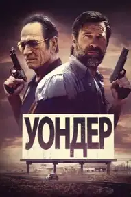 Уондер