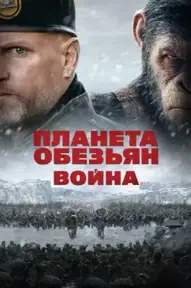 Планета обезьян: Война
