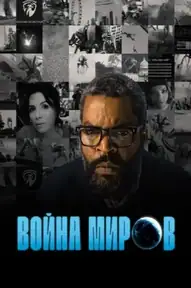 Война миров