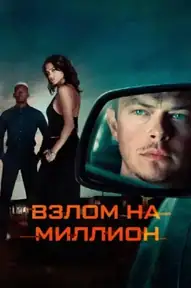 Взлом на миллион