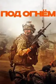 Под огнём