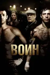 Воин