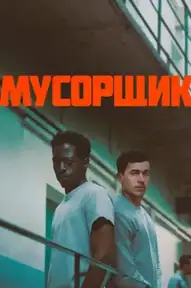 Мусорщик