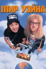 Мир Уэйна