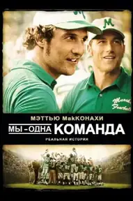 Мы – одна команда