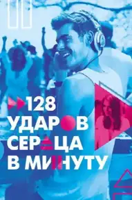 128 ударов сердца в минуту