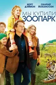 Мы купили зоопарк