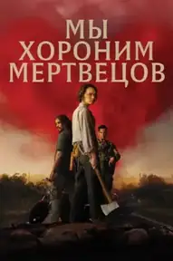 Мы хороним мертвецов