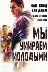 Мы умираем молодыми