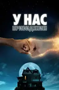 У нас привидение!