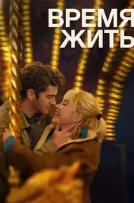 Время жить