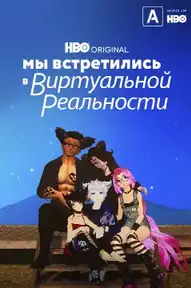 Мы встретились в виртуальной реальности