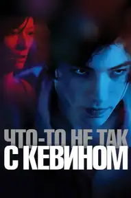 Что-то не так с Кевином