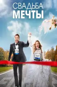 Свадьба мечты