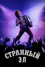 Странный Эл
